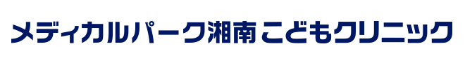 メディカルパーク湘南こどもクリニック