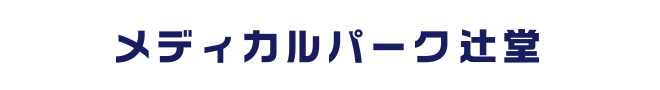 メディカルパーク辻堂